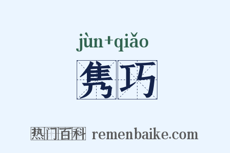 隽巧是什么意思的图片
